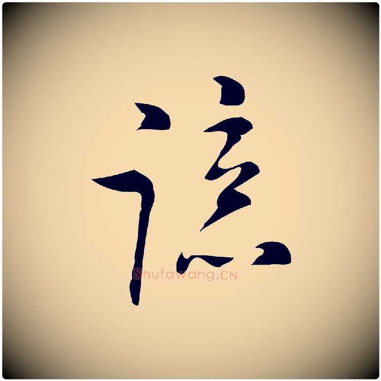 諒毛笔行楷写法,摘自明代张羽怀友诗
