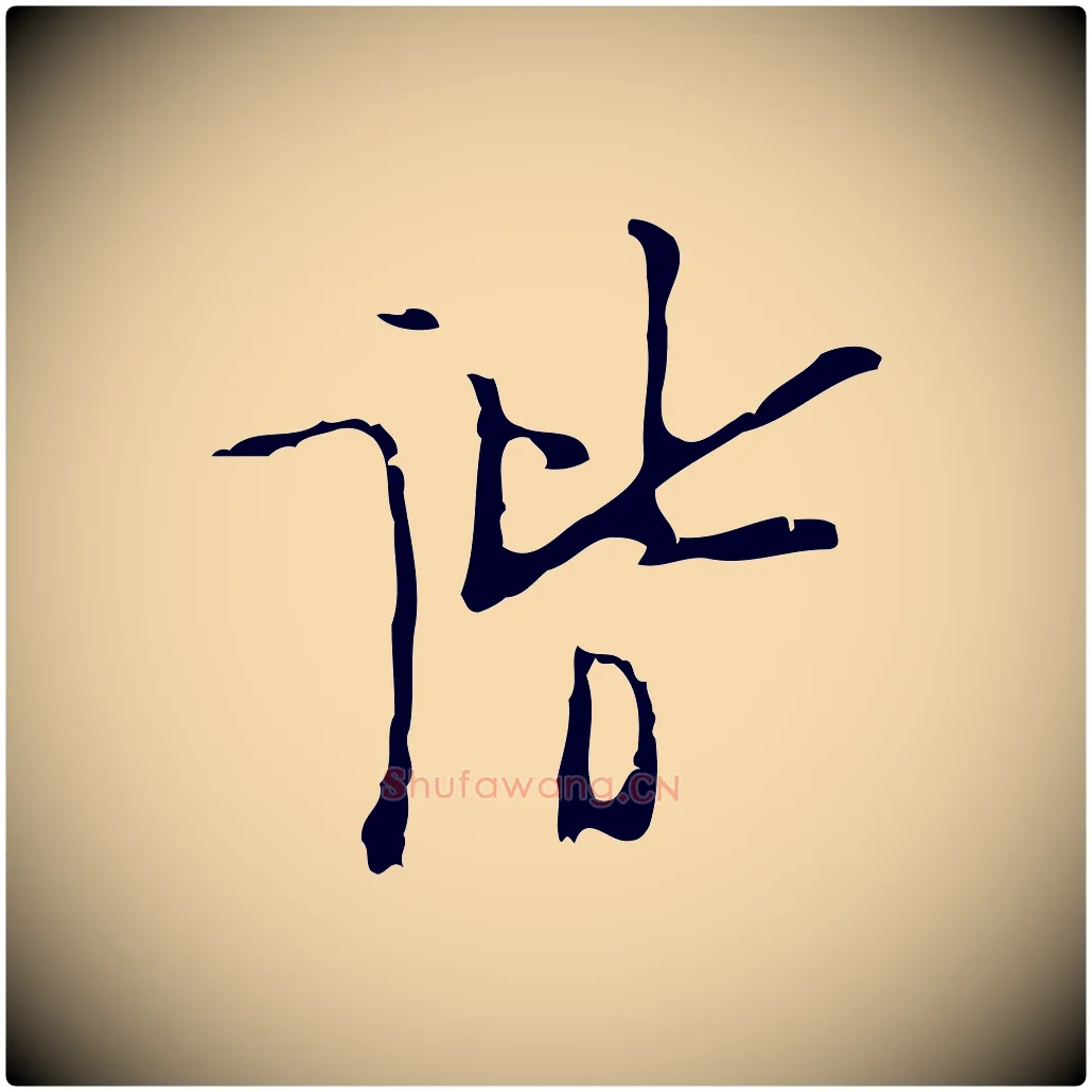 諧毛笔行楷写法,摘自明代张羽怀友诗