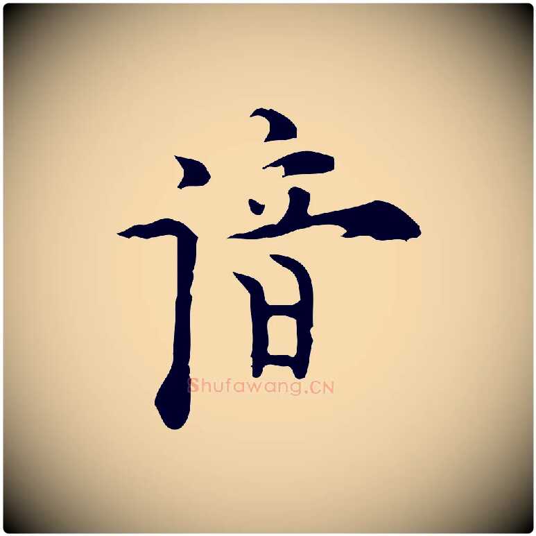 諳毛笔行楷写法,摘自明代张羽怀友诗