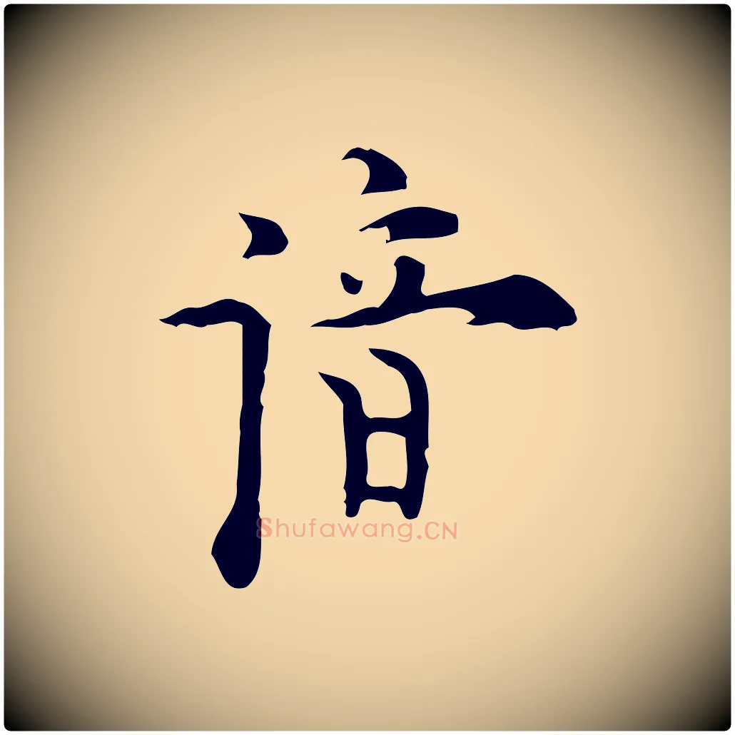 諳毛笔行楷写法,摘自明代张羽怀友诗