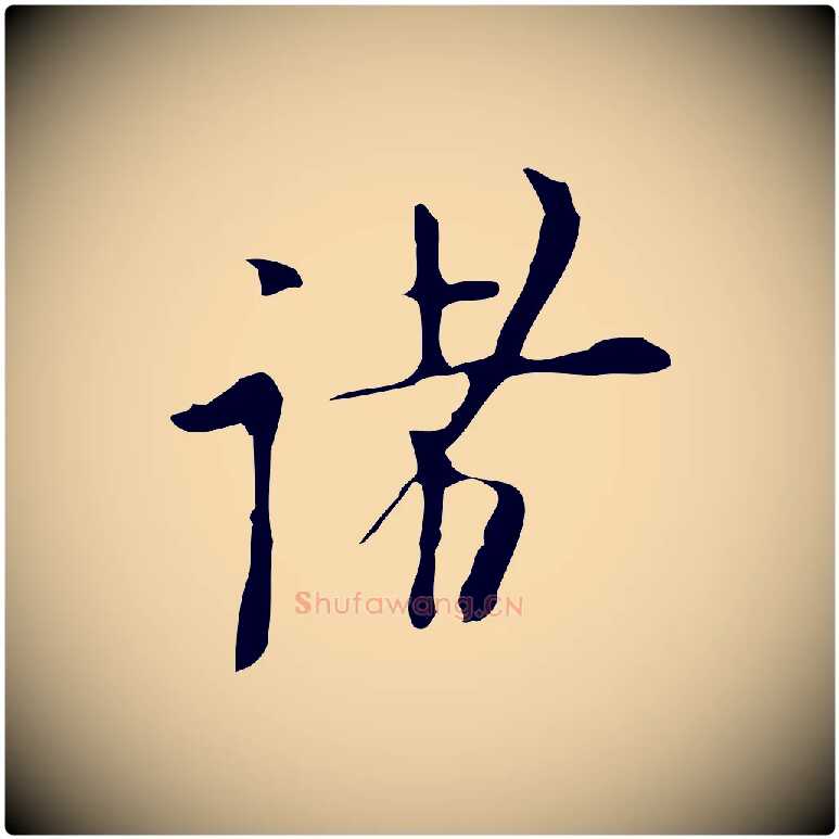 諸毛笔行楷写法,摘自明代张羽怀友诗