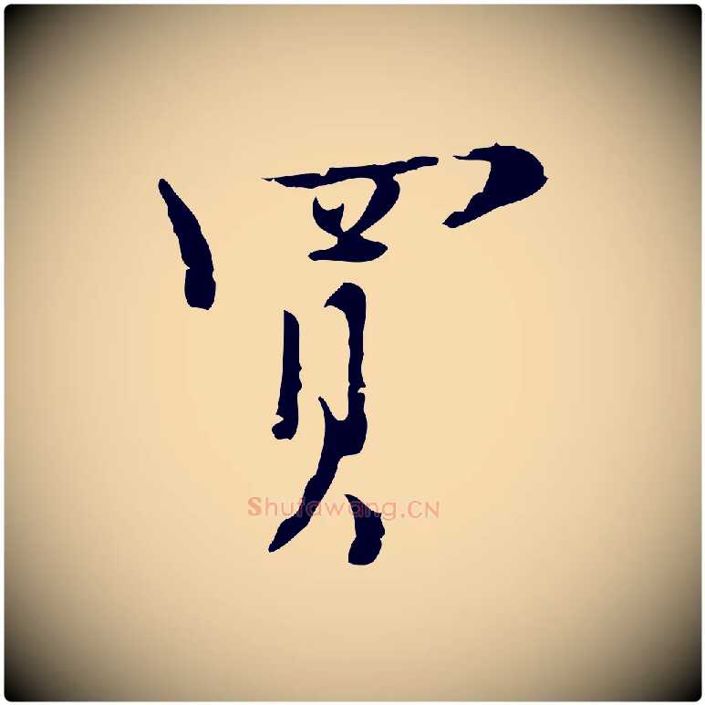 買毛笔行楷写法,摘自明代张羽怀友诗