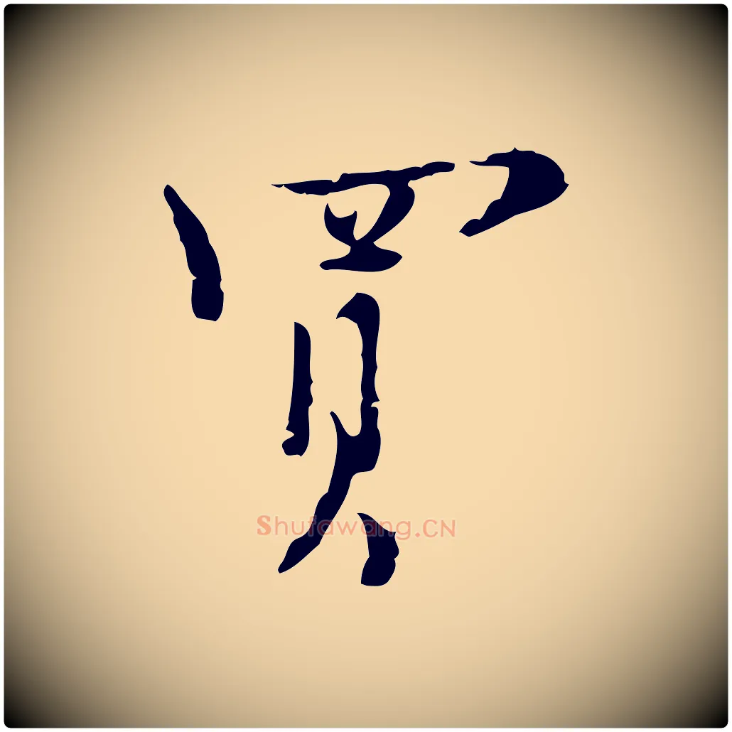 買毛笔行楷写法,摘自明代张羽怀友诗