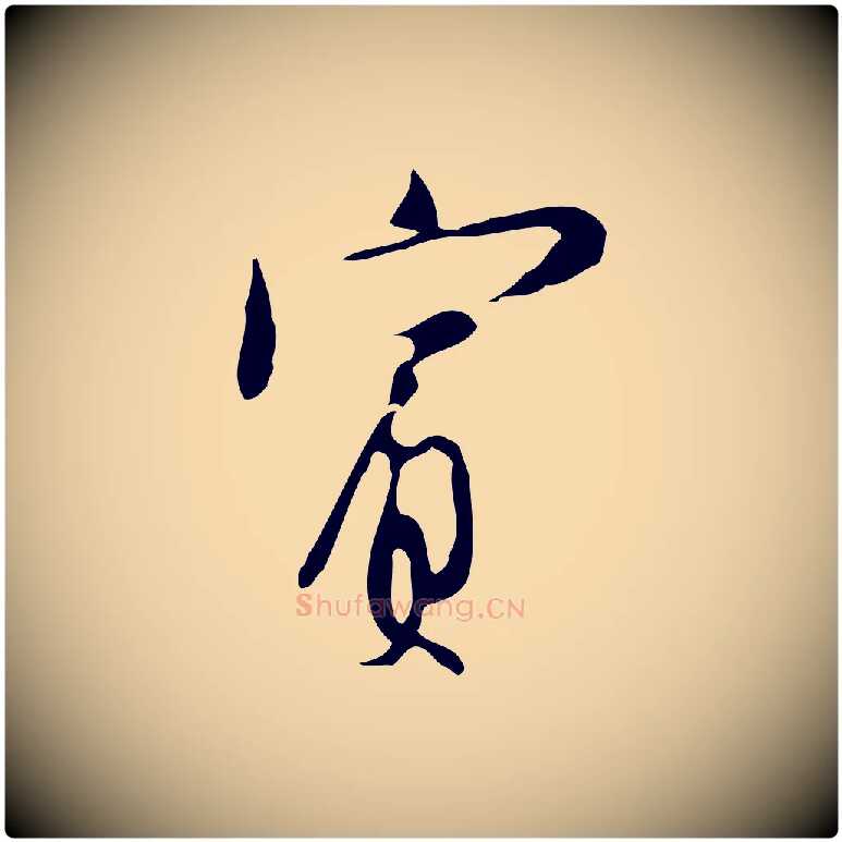 賓毛笔行楷写法,摘自明代张羽怀友诗