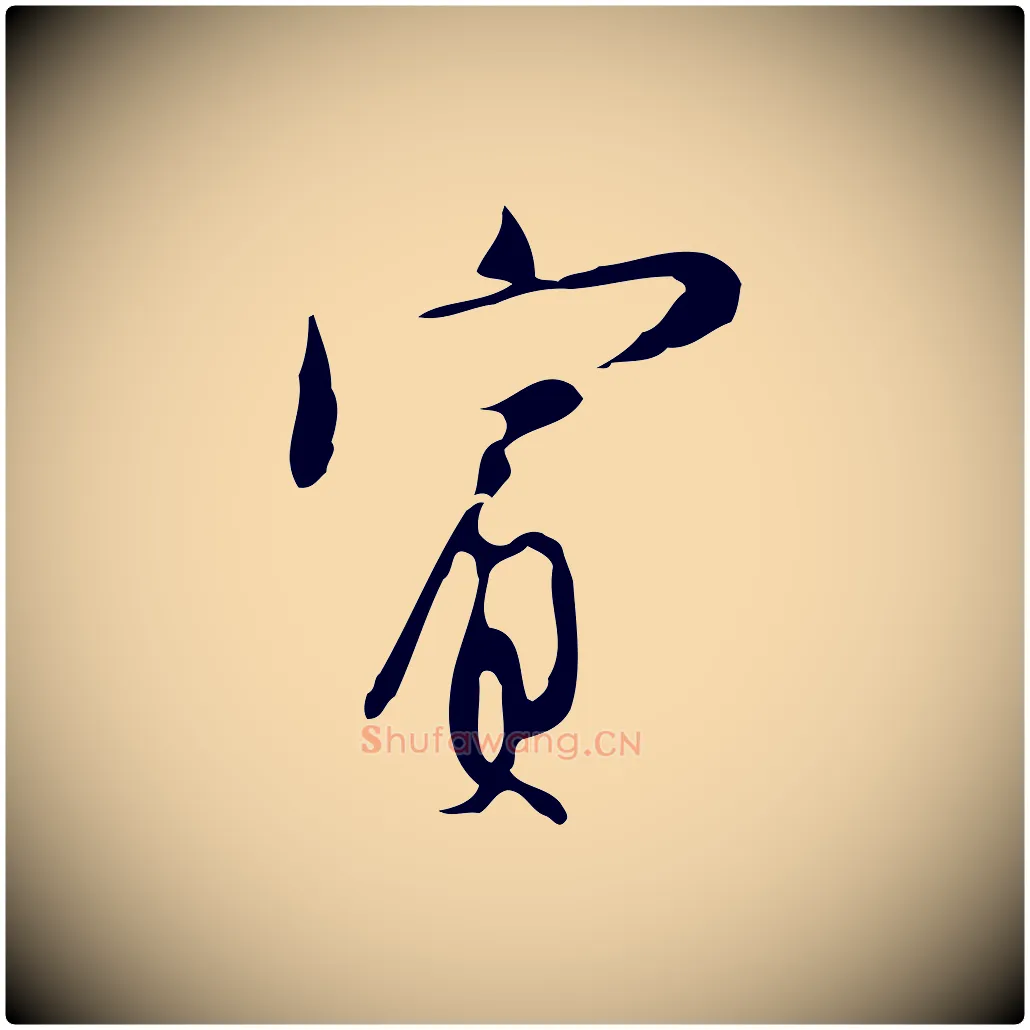 賓毛笔行楷写法,摘自明代张羽怀友诗