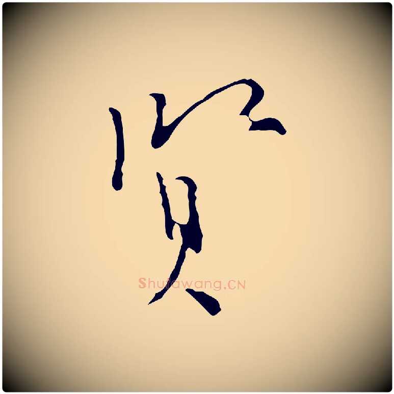 賢毛笔行楷写法,摘自明代张羽怀友诗