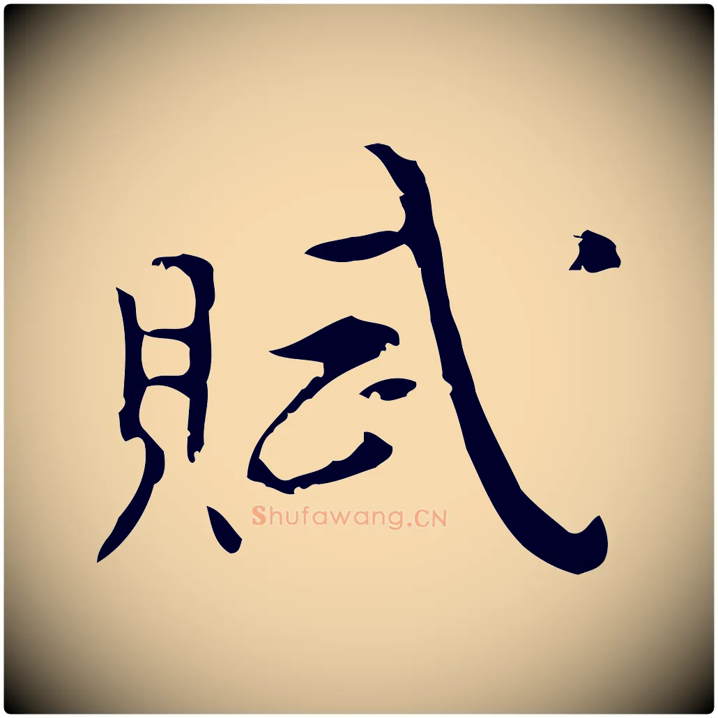 賦毛笔行楷写法,摘自明代张羽怀友诗