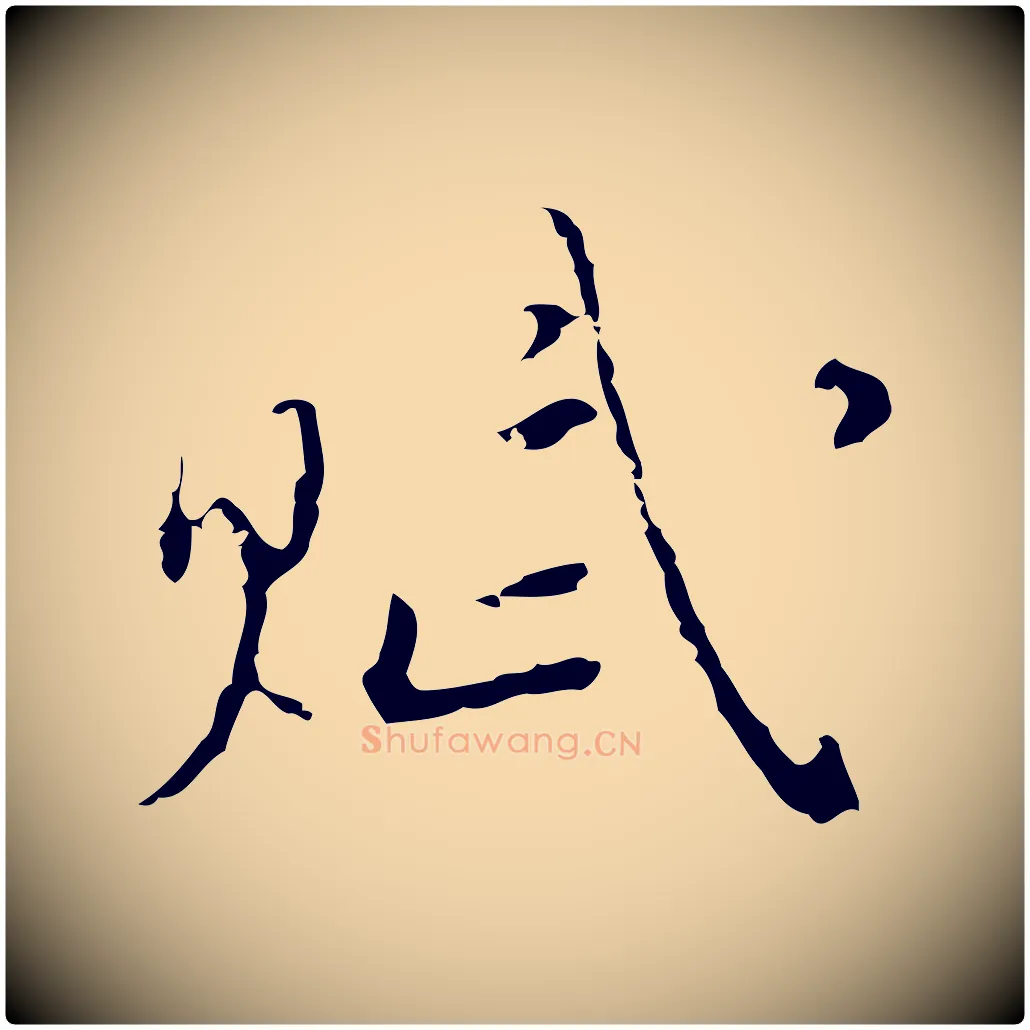 賦毛笔行楷写法,摘自明代张羽怀友诗