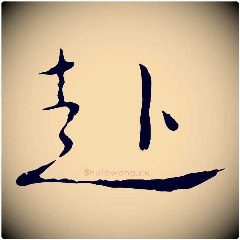 赴毛笔行楷写法,摘自明代张羽怀友诗