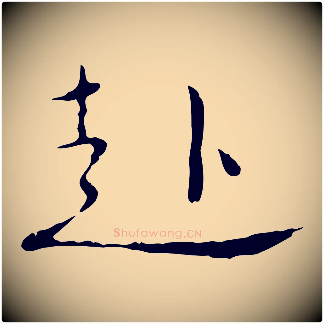 赴毛笔行楷写法,摘自明代张羽怀友诗