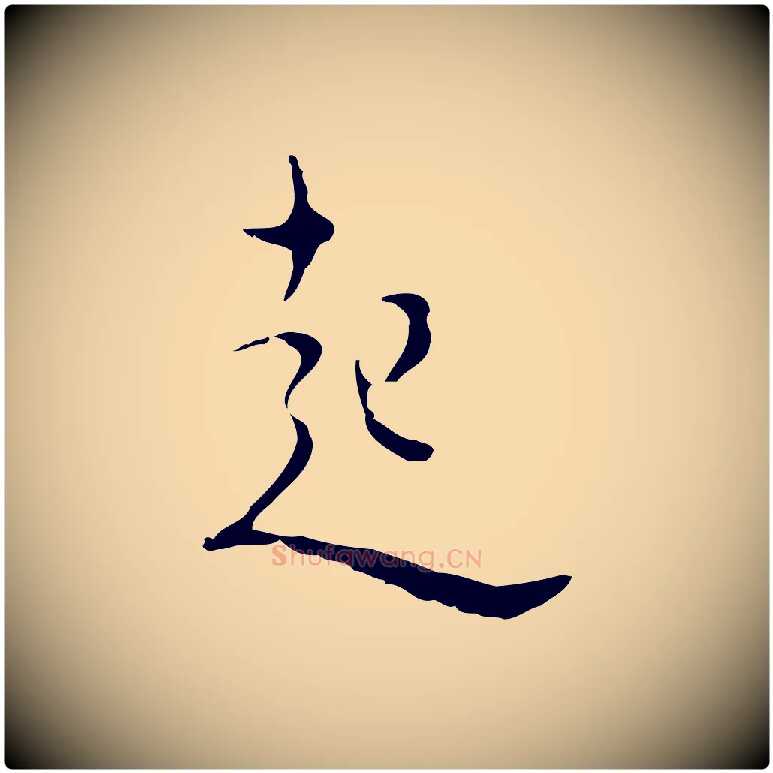 起毛笔行楷写法,摘自明代张羽怀友诗