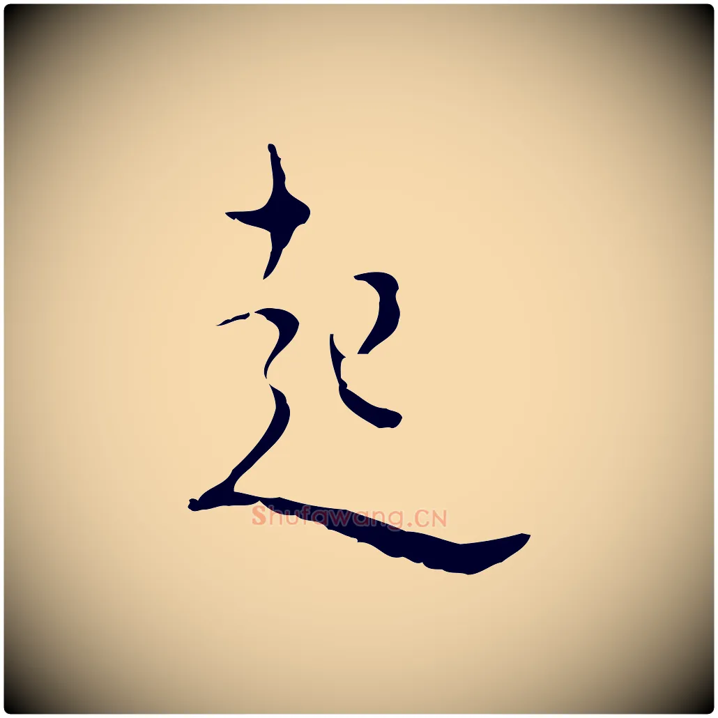 起毛笔行楷写法,摘自明代张羽怀友诗