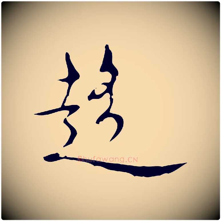 趨毛笔行楷写法,摘自明代张羽怀友诗