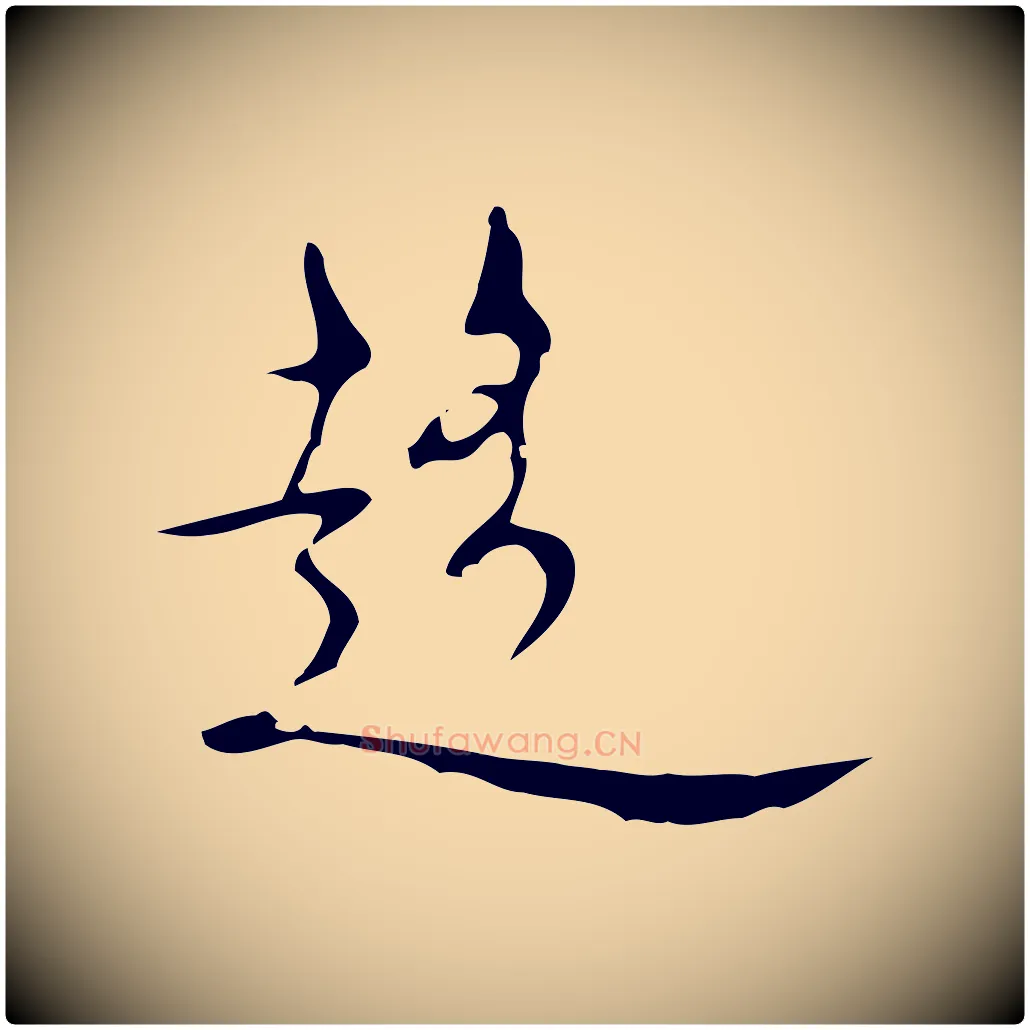 趨毛笔行楷写法,摘自明代张羽怀友诗