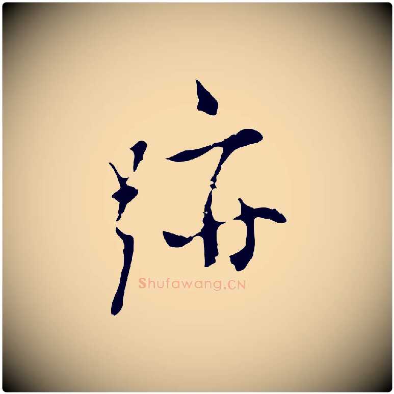 跡毛笔行楷写法,摘自明代张羽怀友诗