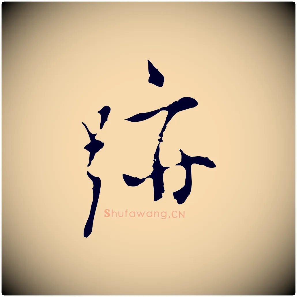 跡毛笔行楷写法,摘自明代张羽怀友诗