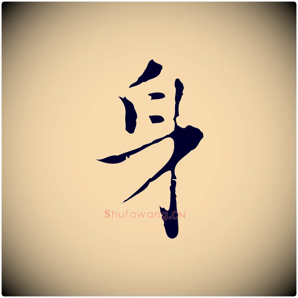 身毛笔行楷写法,摘自明代张羽怀友诗