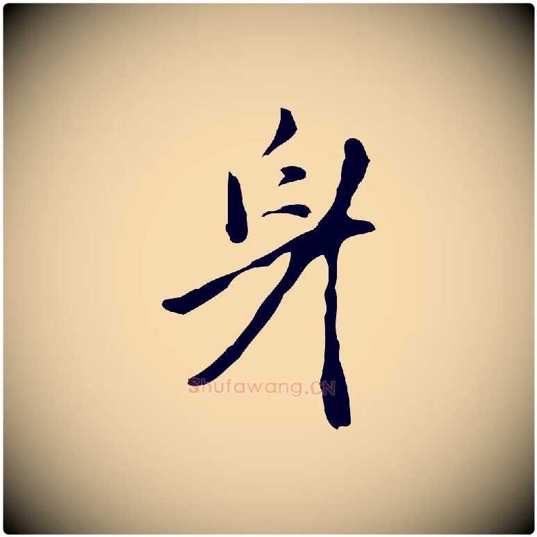 身毛笔行楷写法,摘自明代张羽怀友诗