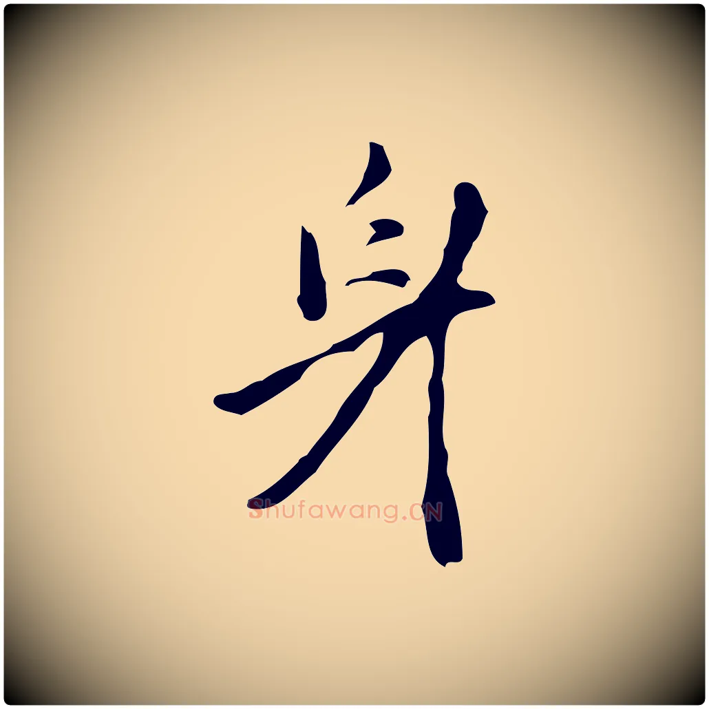 身毛笔行楷写法,摘自明代张羽怀友诗