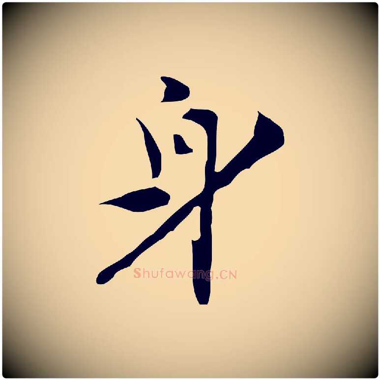 身毛笔行楷写法,摘自明代张羽怀友诗