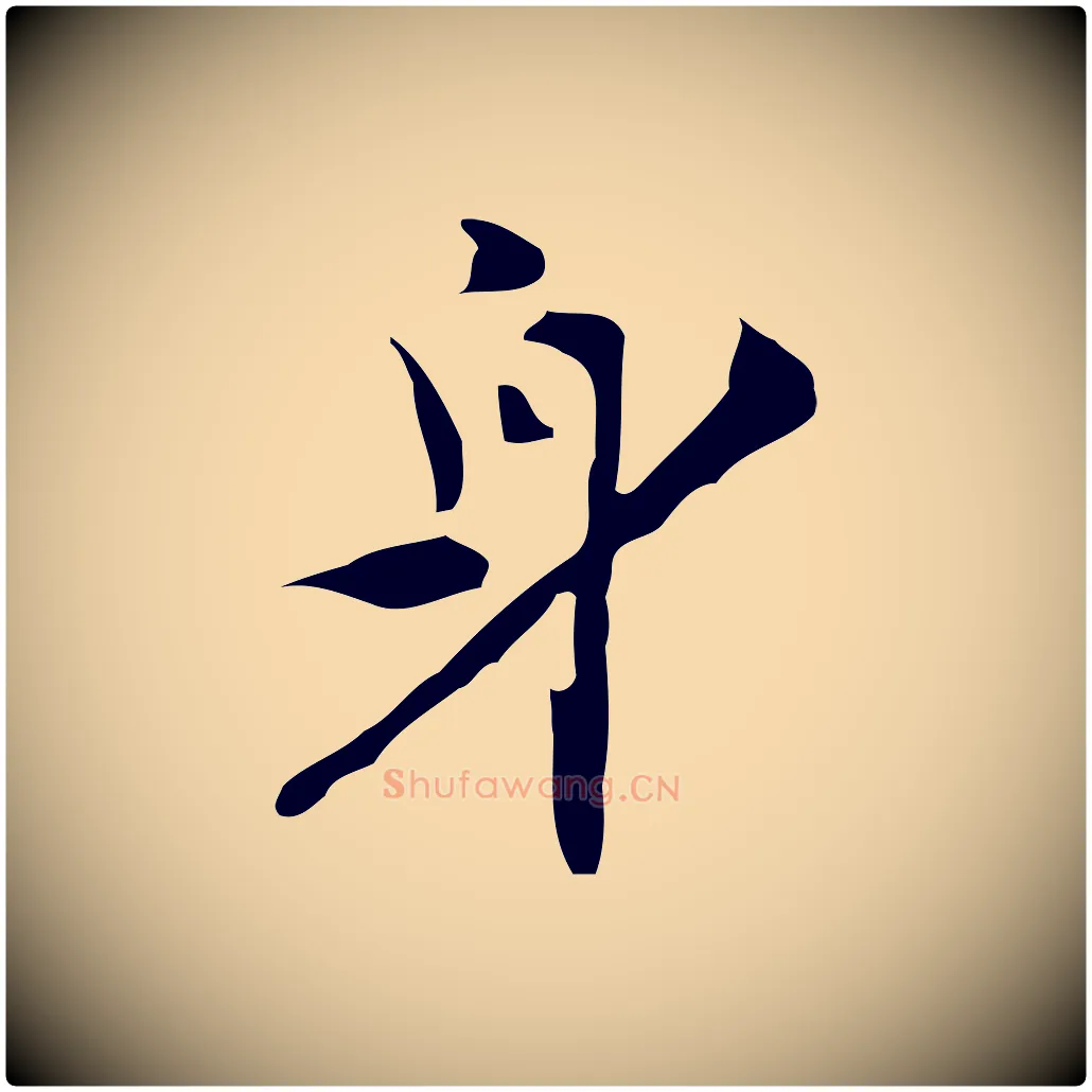 身毛笔行楷写法,摘自明代张羽怀友诗