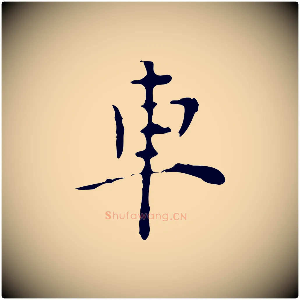 車毛笔行楷写法,摘自明代张羽怀友诗