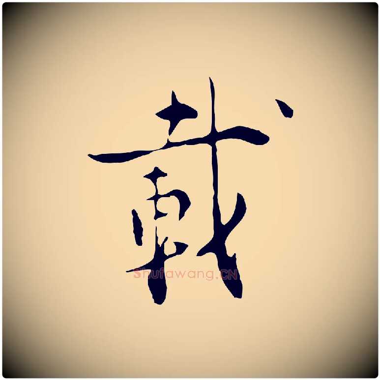 載毛笔行楷写法,摘自明代张羽怀友诗