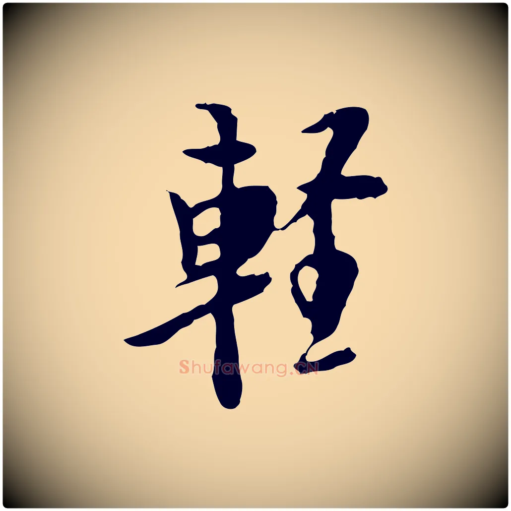 輕毛笔行楷写法,摘自明代张羽怀友诗