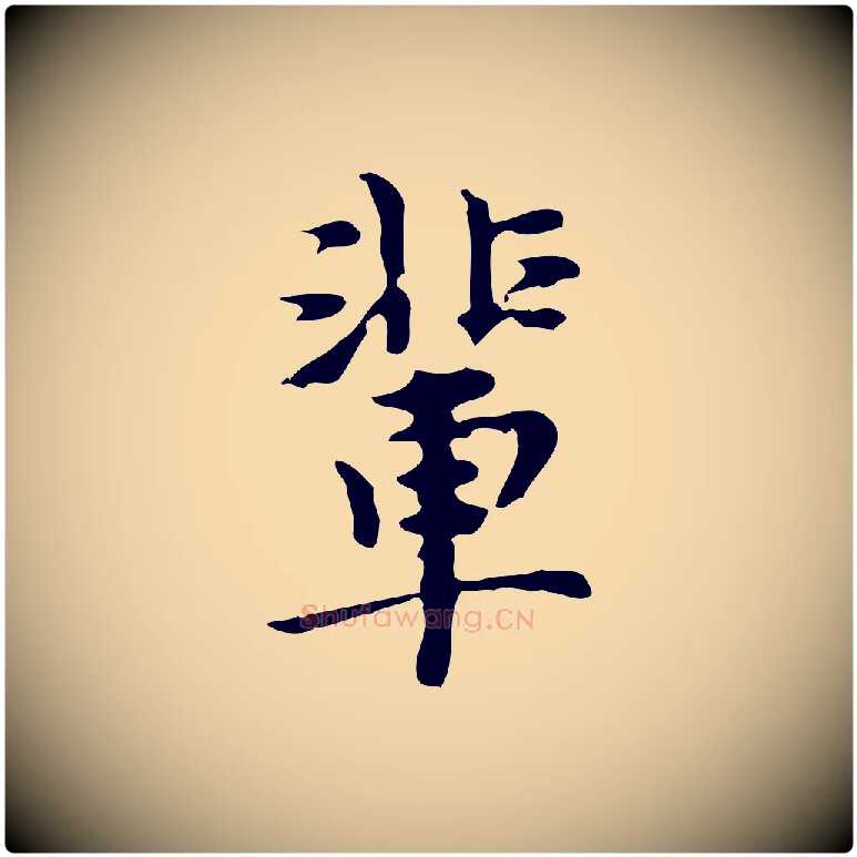 輩毛笔行楷写法,摘自明代张羽怀友诗