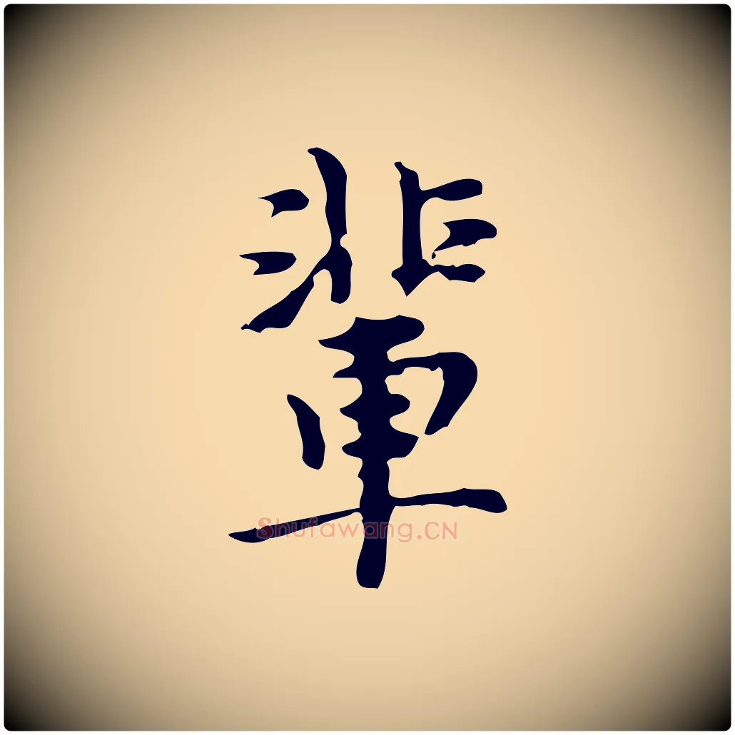 輩毛笔行楷写法,摘自明代张羽怀友诗
