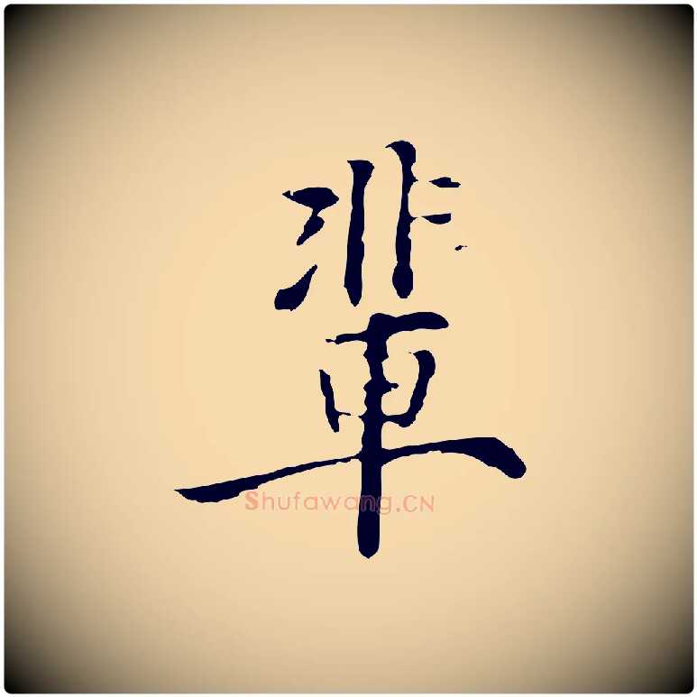 輩毛笔行楷写法,摘自明代张羽怀友诗