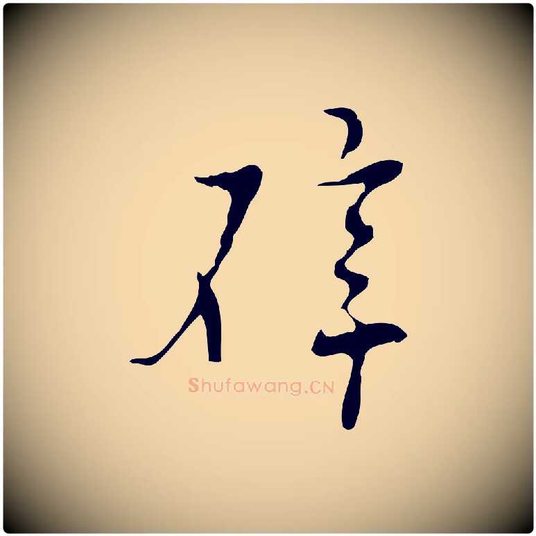辟毛笔行楷写法,摘自明代张羽怀友诗