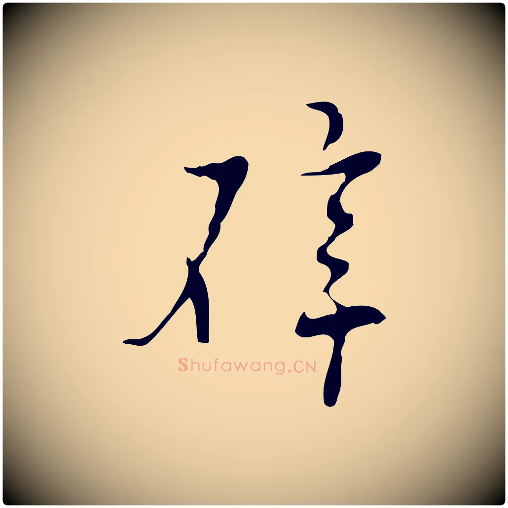 辟毛笔行楷写法,摘自明代张羽怀友诗