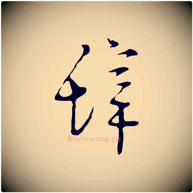 辭毛笔行楷写法,摘自明代张羽怀友诗