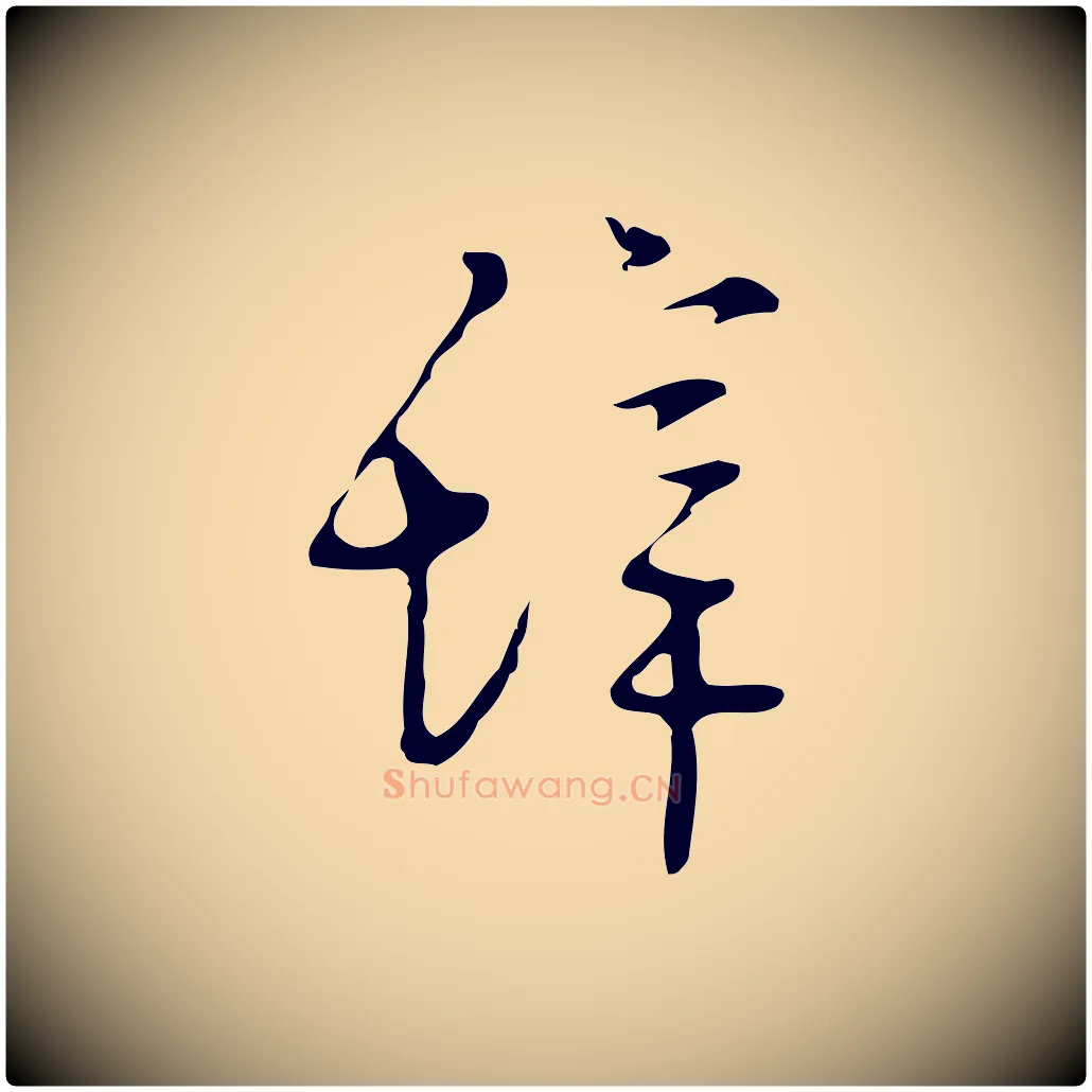 辭毛笔行楷写法,摘自明代张羽怀友诗