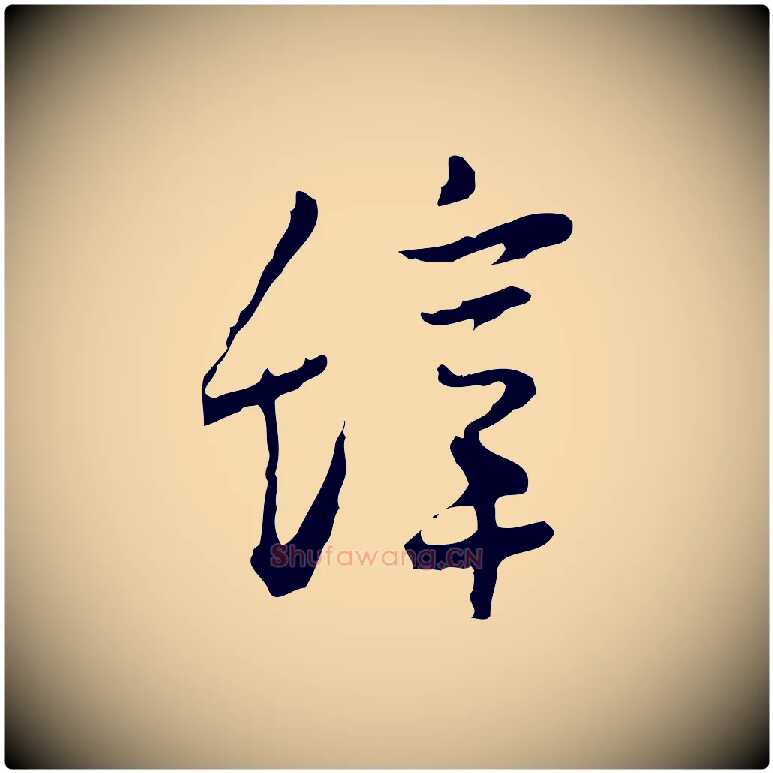 辭毛笔行楷写法,摘自明代张羽怀友诗