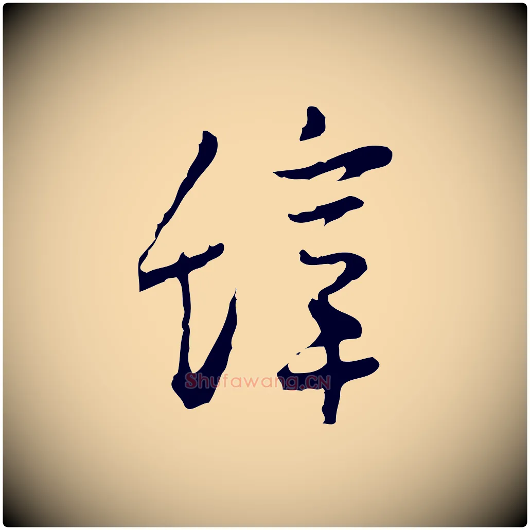 辭毛笔行楷写法,摘自明代张羽怀友诗