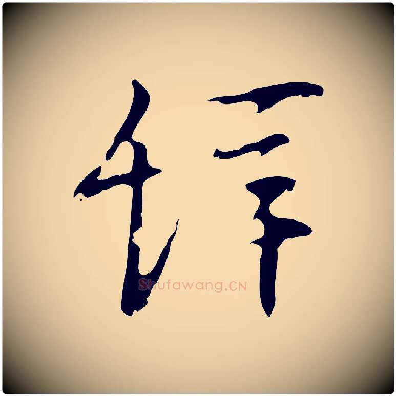 辭毛笔行楷写法,摘自明代张羽怀友诗