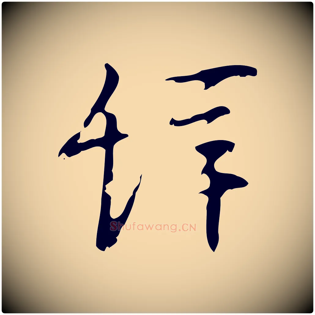 辭毛笔行楷写法,摘自明代张羽怀友诗