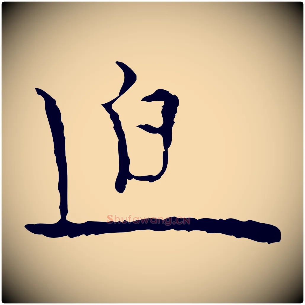 迫毛笔行楷写法,摘自明代张羽怀友诗