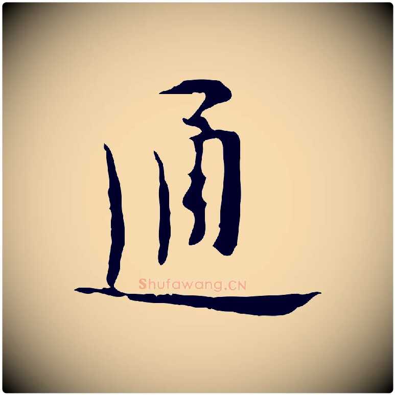 通毛笔行楷写法,摘自明代张羽怀友诗