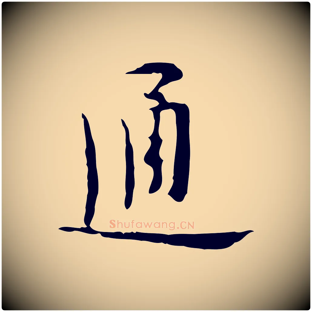 通毛笔行楷写法,摘自明代张羽怀友诗