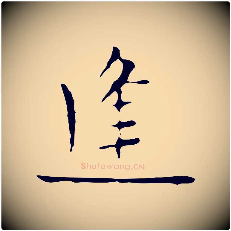 逢毛笔行楷写法,摘自明代张羽怀友诗