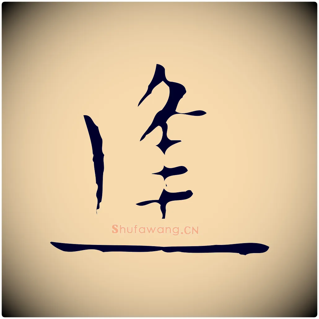 逢毛笔行楷写法,摘自明代张羽怀友诗