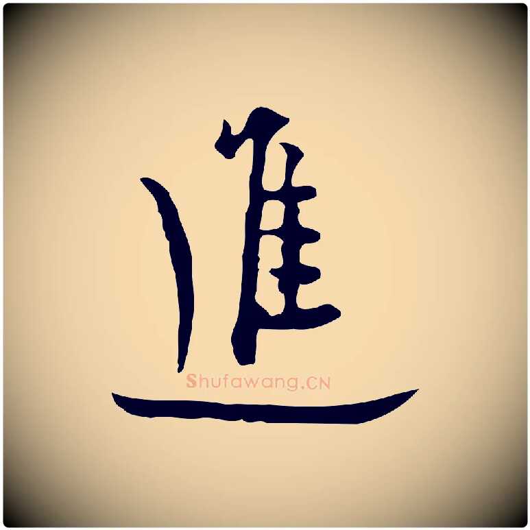 進毛笔行楷写法,摘自明代张羽怀友诗