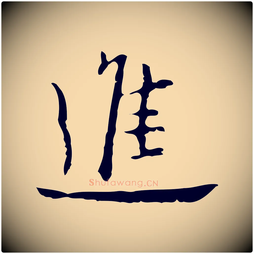 進毛笔行楷写法,摘自明代张羽怀友诗