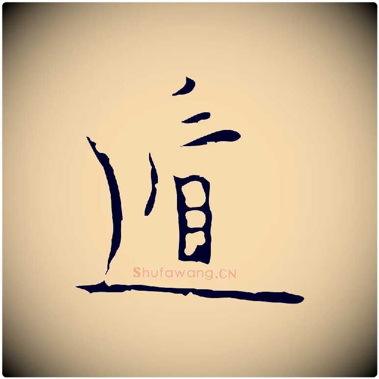 遁毛笔行楷写法,摘自明代张羽怀友诗