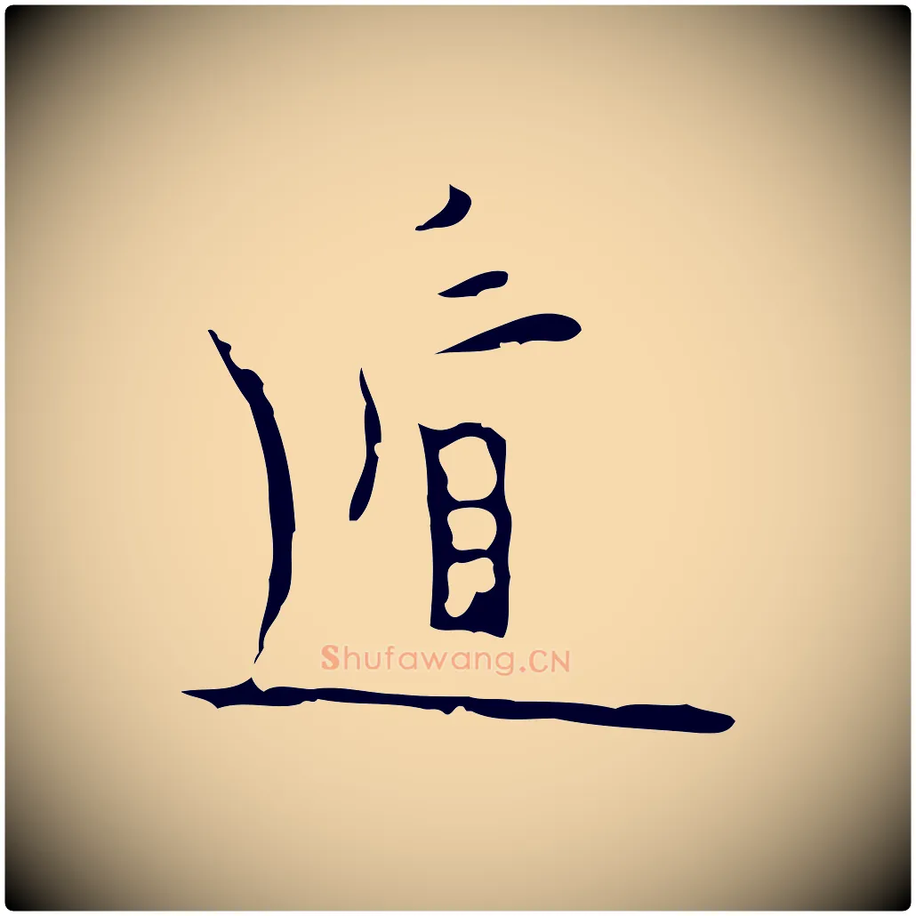 遁毛笔行楷写法,摘自明代张羽怀友诗