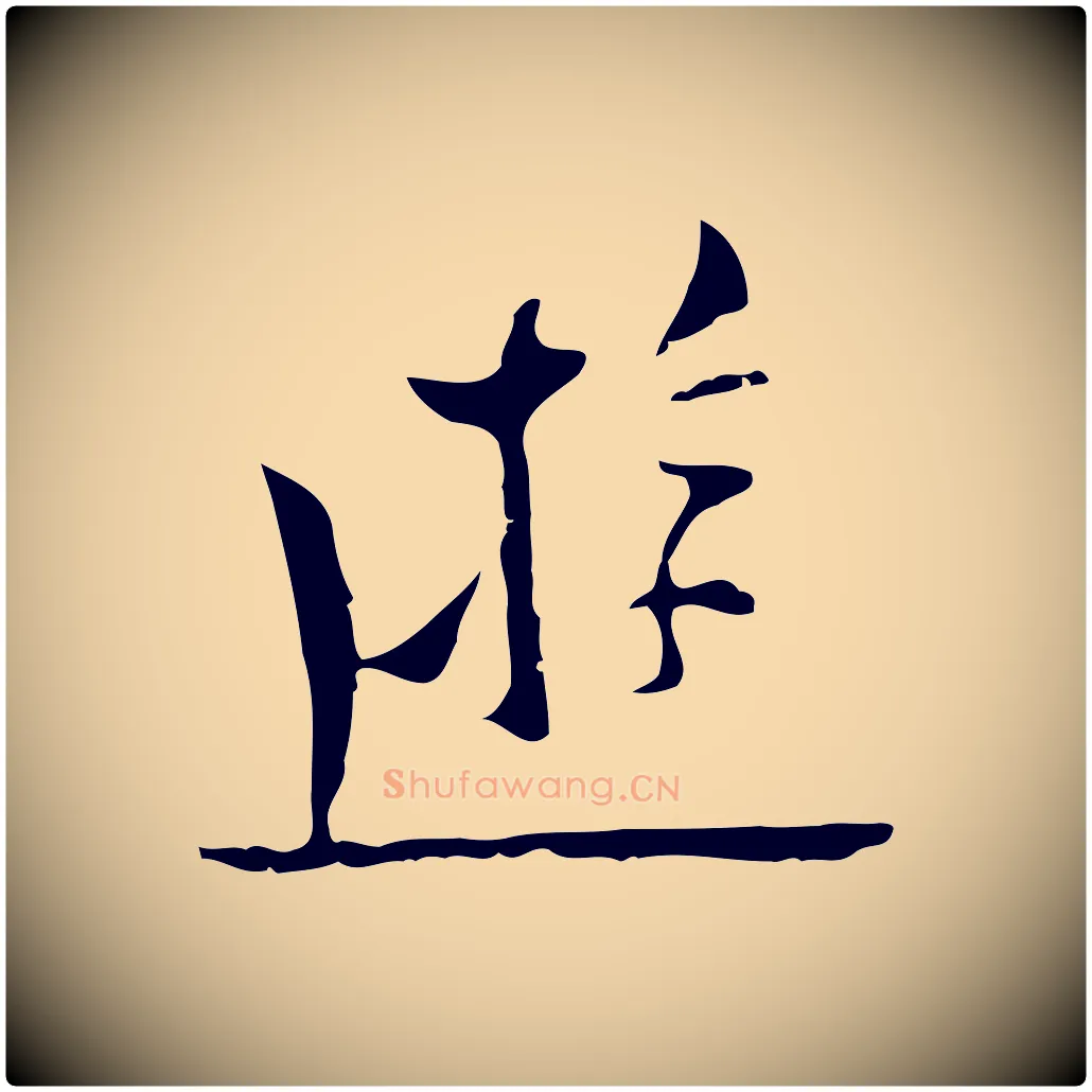 遊毛笔行楷写法,摘自明代张羽怀友诗