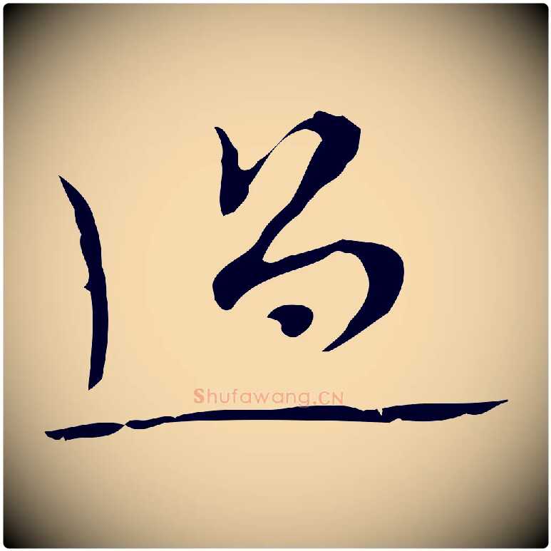 過毛笔行楷写法,摘自明代张羽怀友诗